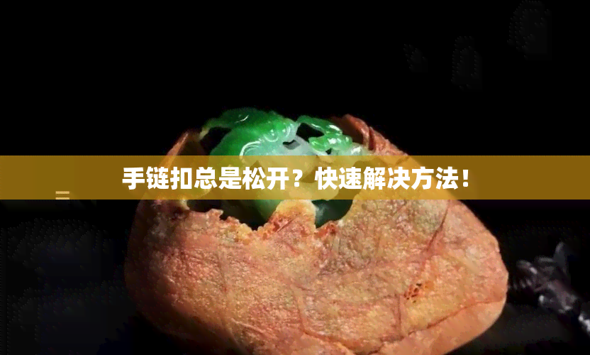 手链扣总是松开？快速解决方法！