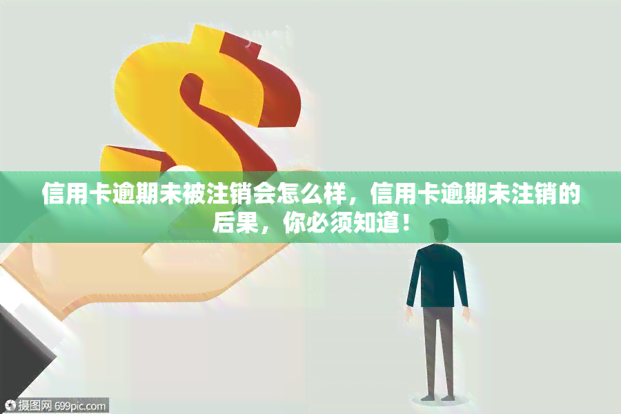 信用卡逾期未被注销会怎么样，信用卡逾期未注销的后果，你必须知道！