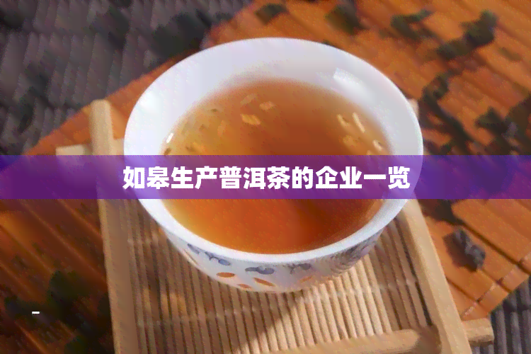 如皋生产普洱茶的企业一览