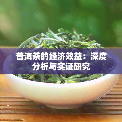 普洱茶的经济效益：深度分析与实证研究