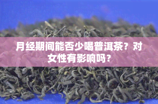 月经期间能否少喝普洱茶？对女性有影响吗？