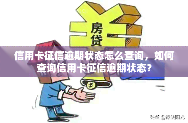 信用卡逾期状态怎么查询，如何查询信用卡逾期状态？