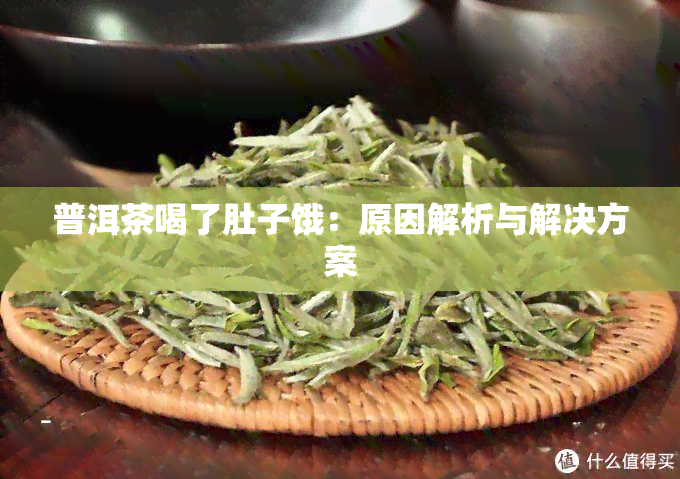 普洱茶喝了肚子饿：原因解析与解决方案