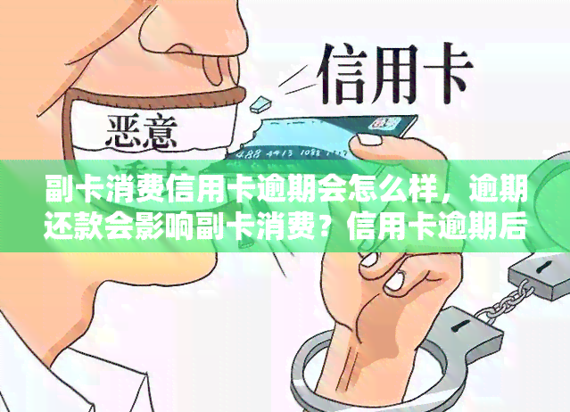 副卡消费信用卡逾期会怎么样，逾期还款会影响副卡消费？信用卡逾期后果详解