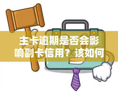 主卡逾期是否会影响副卡信用？该如何处理?