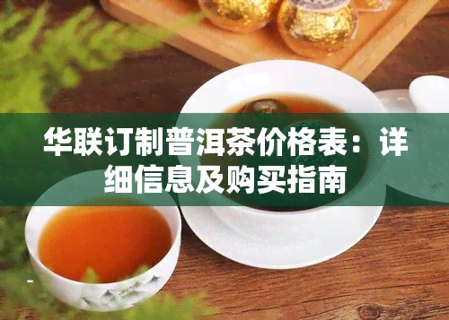 华联订制普洱茶价格表：详细信息及购买指南