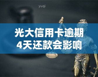 光大信用卡逾期4天还款会影响吗？