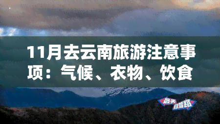 11月去云南旅游注意事项：气候、衣物、饮食、安全须知