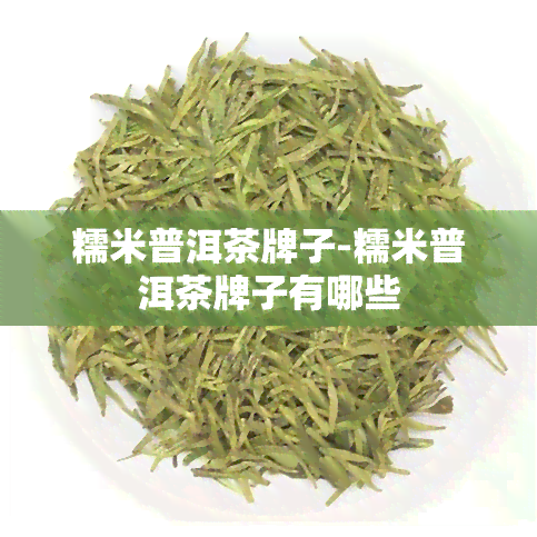 糯米普洱茶牌子-糯米普洱茶牌子有哪些