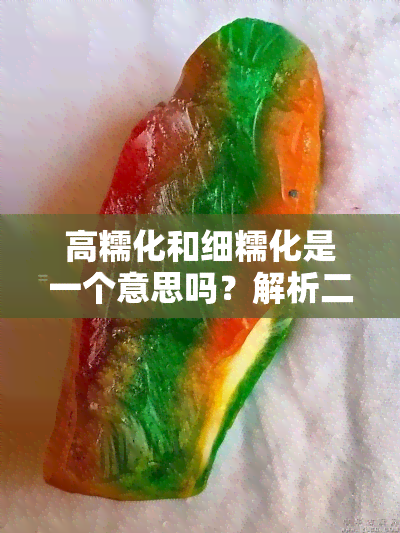 高糯化和细糯化是一个意思吗？解析二者的区别