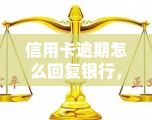 信用卡逾期怎么回复银行，信用卡逾期，如何回复银行？这里有你需要知道的一切！