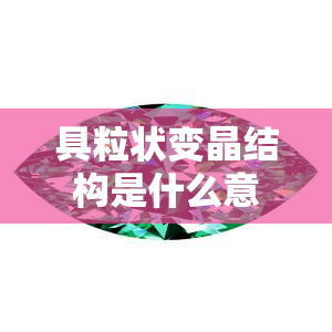 具粒状变晶结构是什么意思？详解其在翡翠中的应用及与纤维交织结构的区别