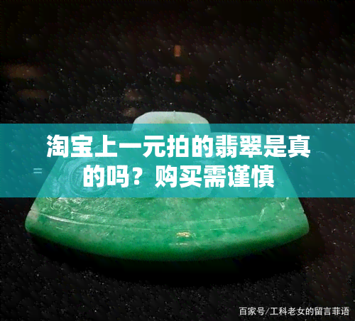 淘宝上一元拍的翡翠是真的吗？购买需谨慎