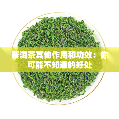 普洱茶其他作用和功效：你可能不知道的好处