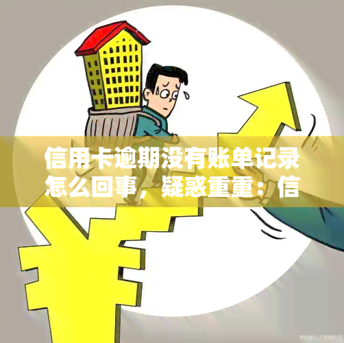 信用卡逾期没有账单记录怎么回事，疑惑重重：信用卡逾期为何没有账单记录？