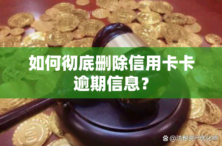 如何彻底删除信用卡卡逾期信息？