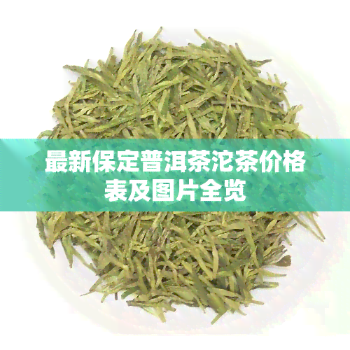 最新保定普洱茶沱茶价格表及图片全览