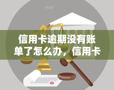 信用卡逾期没有账单了怎么办，信用卡逾期未收到账单，如何解决？