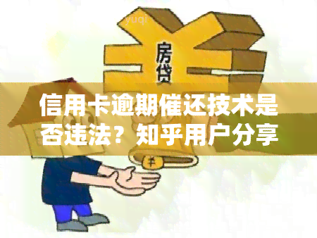 信用卡逾期催还技术是否违法？知乎用户分享处理经验