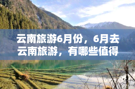 云南旅游6月份，6月去云南旅游，有哪些值得一去的景点？