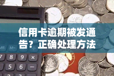 信用卡逾期被发通告？正确处理方法在此！