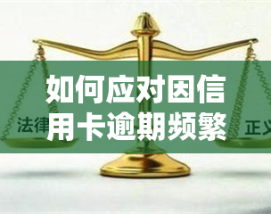 如何应对因信用卡逾期频繁接到的协商电话与短信