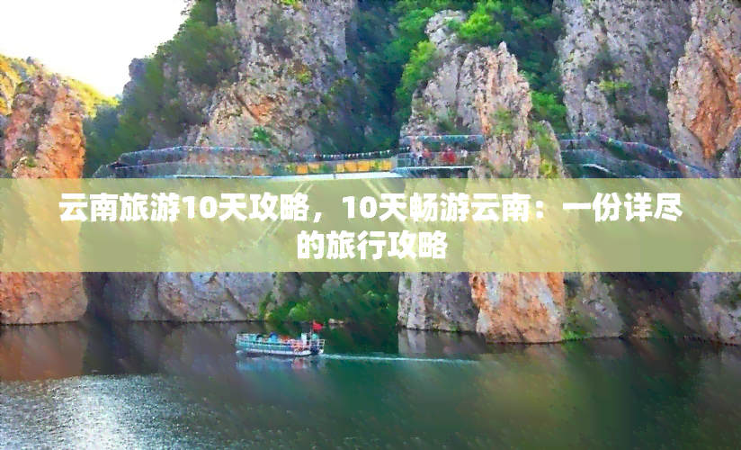 云南旅游10天攻略，10天畅游云南：一份详尽的旅行攻略