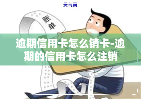 逾期信用卡怎么销卡-逾期的信用卡怎么注销