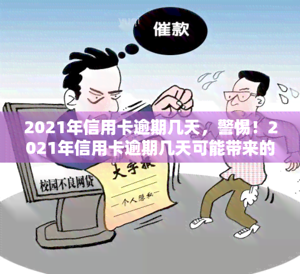 2021年信用卡逾期几天，警惕！2021年信用卡逾期几天可能带来的严重后果