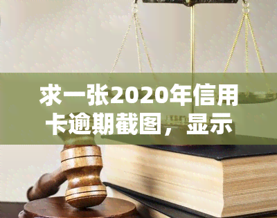 求一张2020年信用卡逾期截图，显示欠款情况的图片