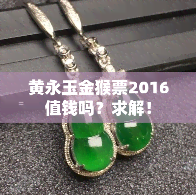 黄永玉金猴票2016值钱吗？求解！