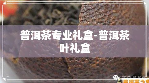 普洱茶专业礼盒-普洱茶叶礼盒