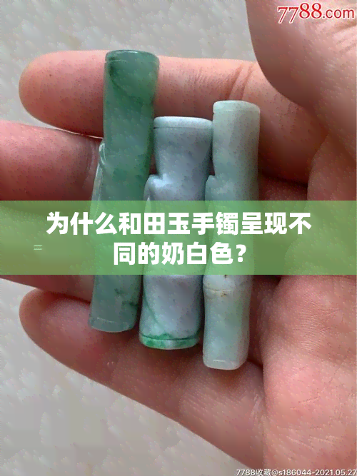 为什么和田玉手镯呈现不同的奶白色？