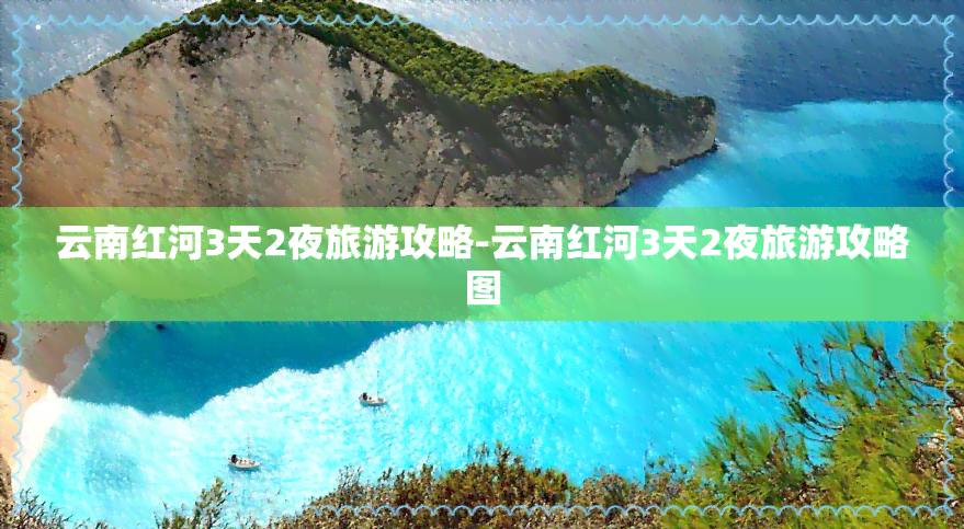 云南红河3天2夜旅游攻略-云南红河3天2夜旅游攻略图