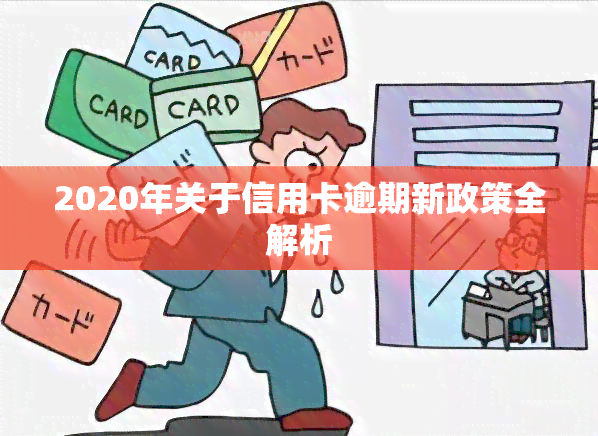 2020年关于信用卡逾期新政策全解析