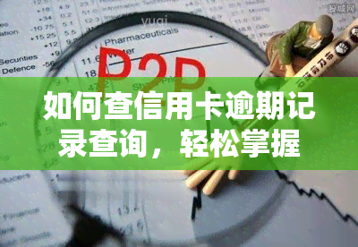 如何查信用卡逾期记录查询，轻松掌握！教你如何查询信用卡逾期记录