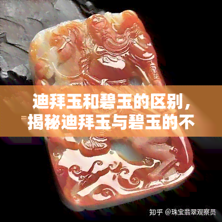 迪拜玉和碧玉的区别，揭秘迪拜玉与碧玉的不同之处：从外观到价值的全面解析