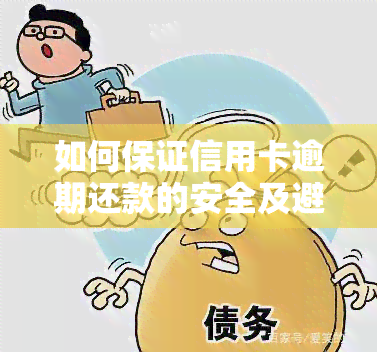 如何保证信用卡逾期还款的安全及避免逾期