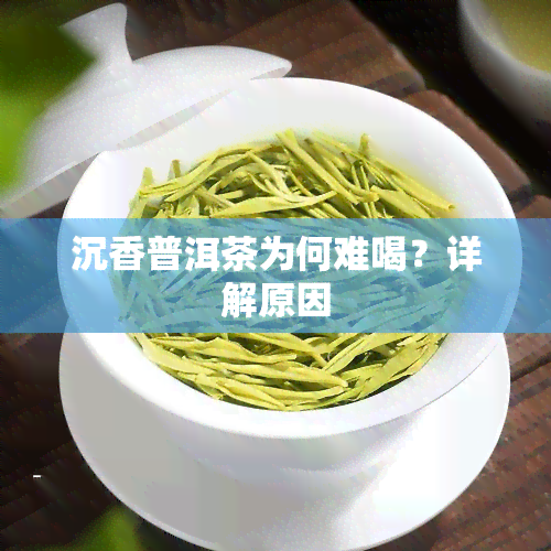 沉香普洱茶为何难喝？详解原因