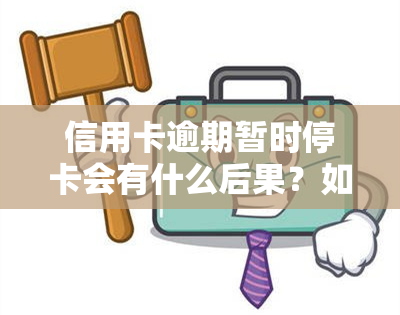 信用卡逾期暂时停卡会有什么后果？如何处理？