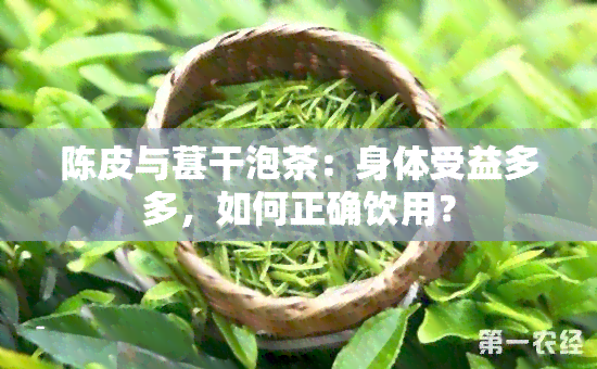 陈皮与葚干泡茶：身体受益多多，如何正确饮用？