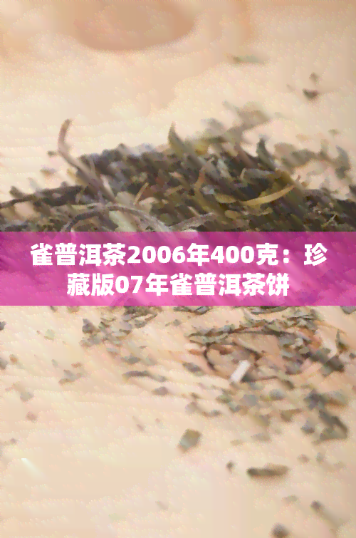 雀普洱茶2006年400克：珍藏版07年雀普洱茶饼