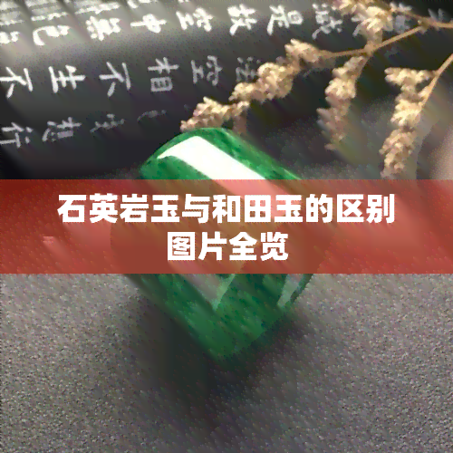 石英岩玉与和田玉的区别图片全览