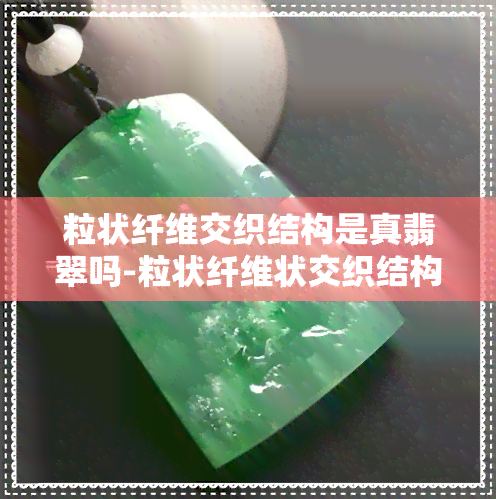 粒状纤维交织结构是真翡翠吗-粒状纤维状交织结构的翡翠卖价多少