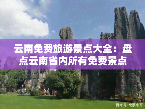 云南免费旅游景点大全：盘点云南省内所有免费景点及其排名与精美图片