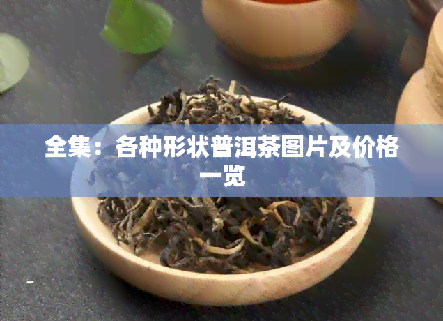 全集：各种形状普洱茶图片及价格一览