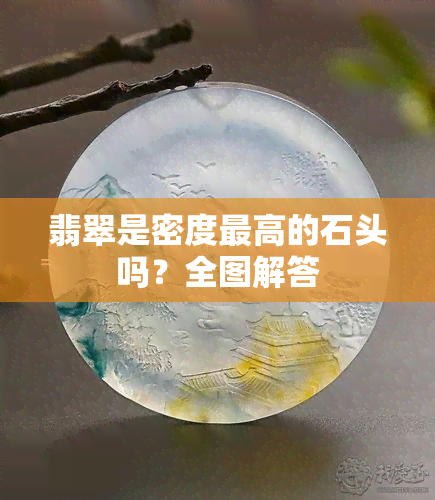 翡翠是密度更高的石头吗？全图解答