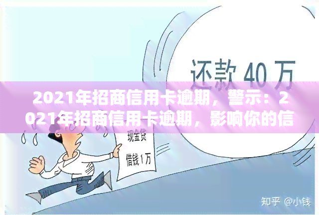 2021年招商信用卡逾期，警示：2021年招商信用卡逾期，影响你的信用记录！