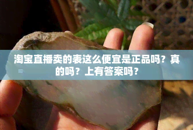 淘宝直播卖的表这么便宜是正品吗？真的吗？上有答案吗？