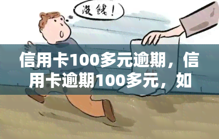 信用卡100多元逾期，信用卡逾期100多元，如何处理？